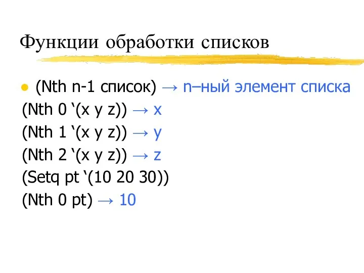 Функции обработки списков (Nth n-1 список) → n–ный элемент списка (Nth