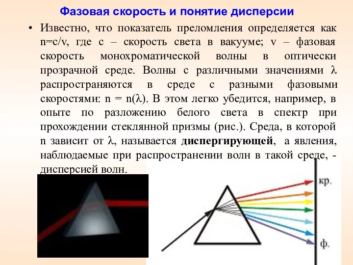 Фазовая скорость и понятие дисперсии Известно, что показатель преломления определяется как