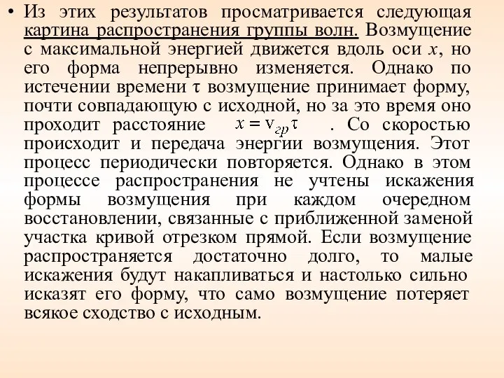 Из этих результатов просматривается следующая картина распространения группы волн. Возмущение с