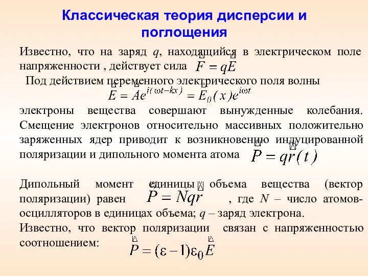 Классическая теория дисперсии и поглощения Известно, что на заряд q, находящийся