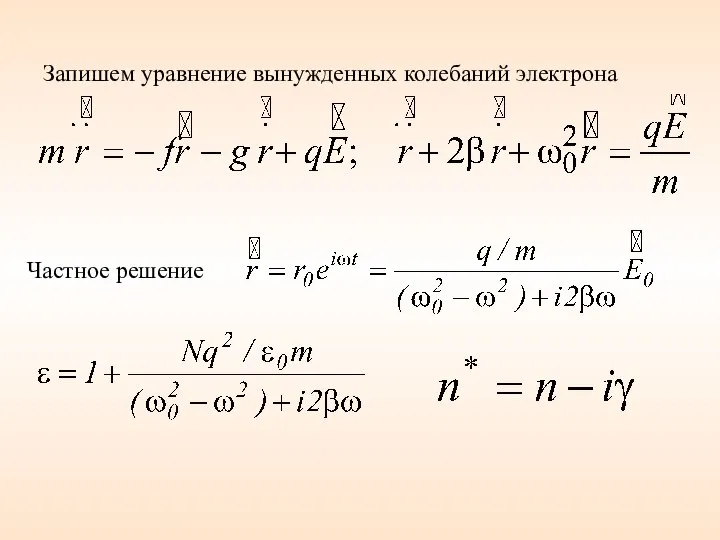 Запишем уравнение вынужденных колебаний электрона Частное решение