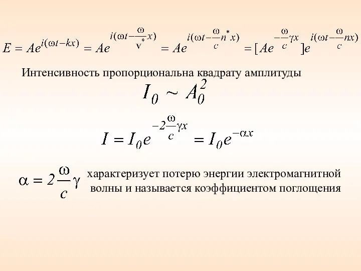 Интенсивность пропорциональна квадрату амплитуды характеризует потерю энергии электромагнитной волны и называется коэффициентом поглощения