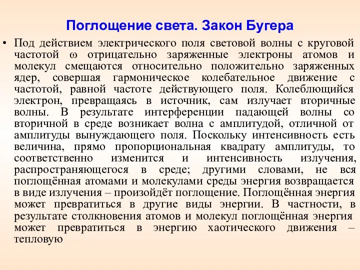 Поглощение света. Закон Бугера Под действием электрического поля световой волны с