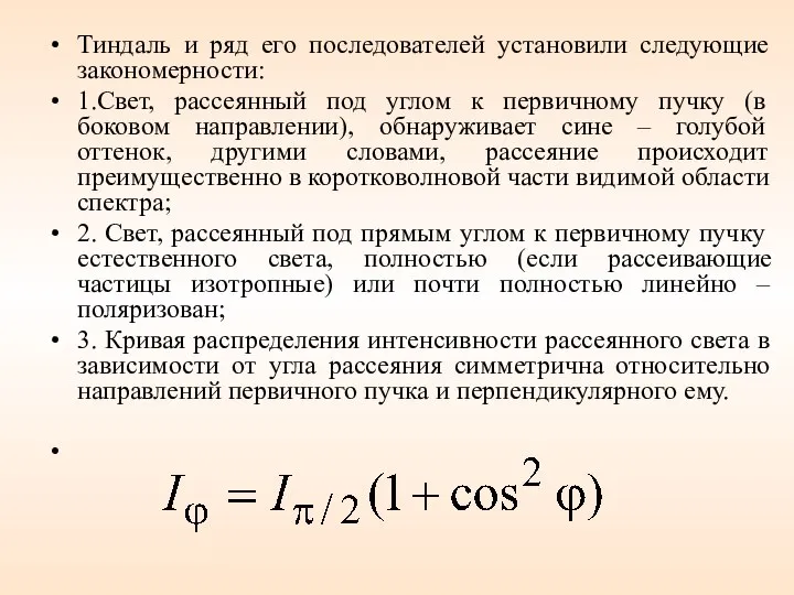 Тиндаль и ряд его последователей установили следующие закономерности: 1.Свет, рассеянный под