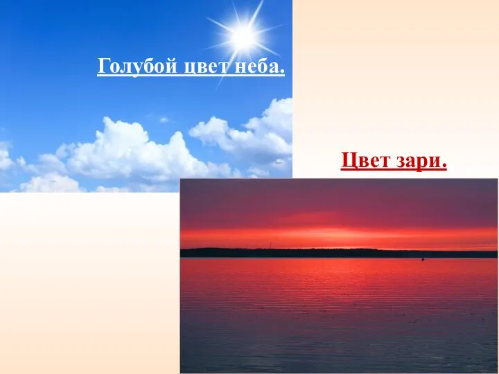 Голубой цвет неба. Цвет зари.