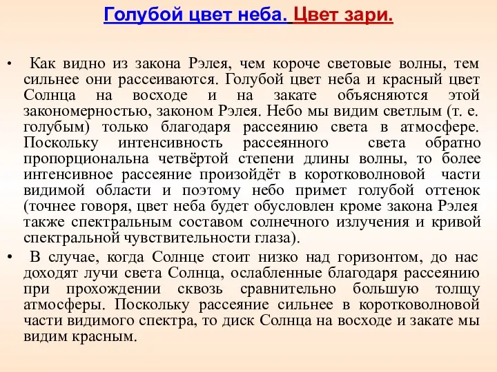 Голубой цвет неба. Цвет зари. Как видно из закона Рэлея, чем