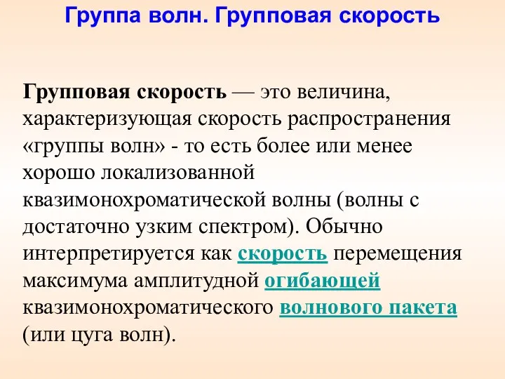 Группа волн. Групповая скорость Групповая скорость — это величина, характеризующая скорость