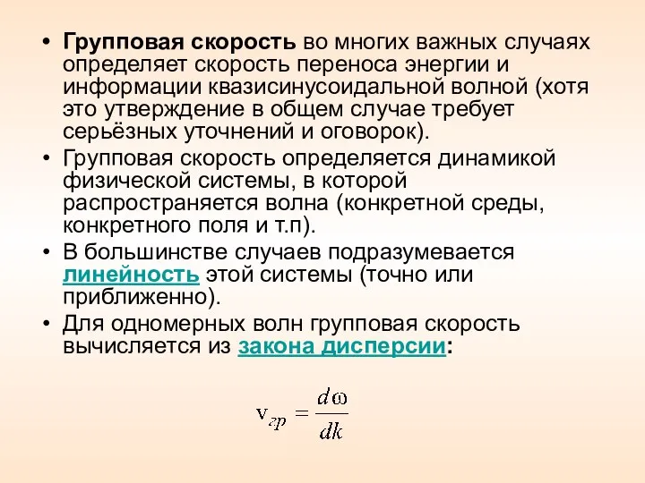 Групповая скорость во многих важных случаях определяет скорость переноса энергии и