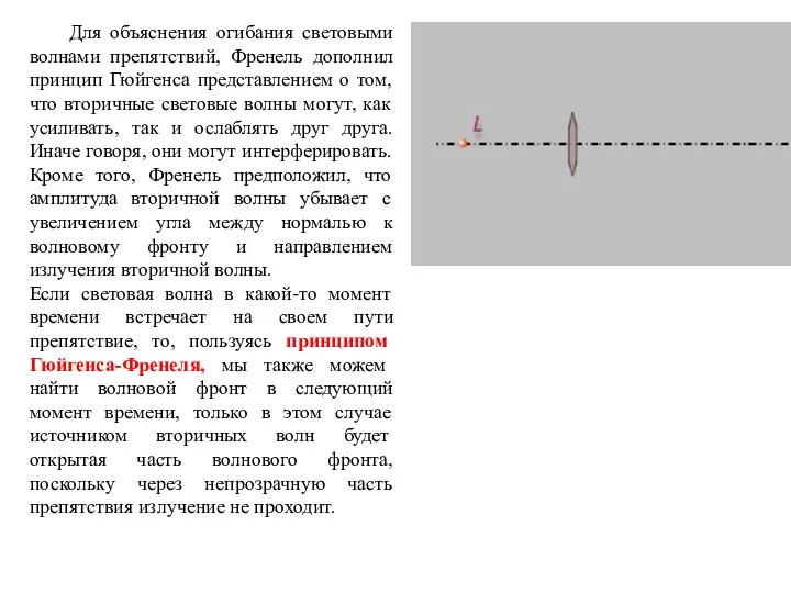 Для объяснения огибания световыми волнами препятствий, Френель дополнил принцип Гюйгенса представлением