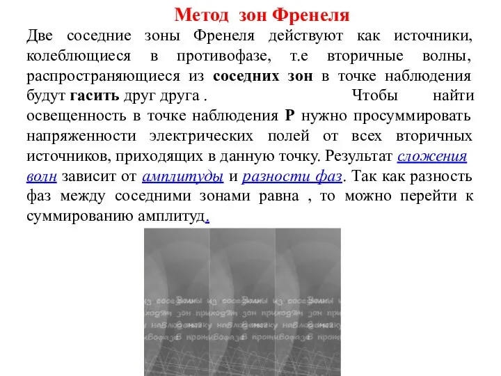 Две соседние зоны Френеля действуют как источники, колеблющиеся в противофазе, т.е