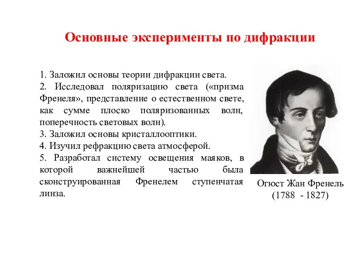 Основные эксперименты по дифракции Огюст Жан Френель (1788 - 1827) 1.