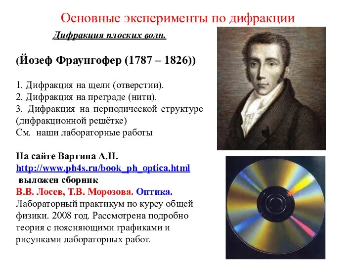 Основные эксперименты по дифракции Дифракция плоских волн. (Йозеф Фраунгофер (1787 –