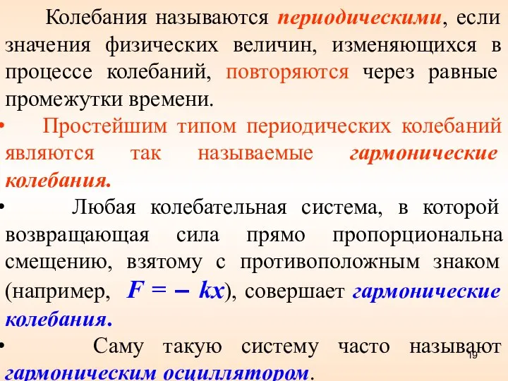 Колебания называются периодическими, если значения физических величин, изменяющихся в процессе колебаний,