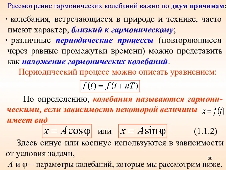 колебания, встречающиеся в природе и технике, часто имеют характер, близкий к