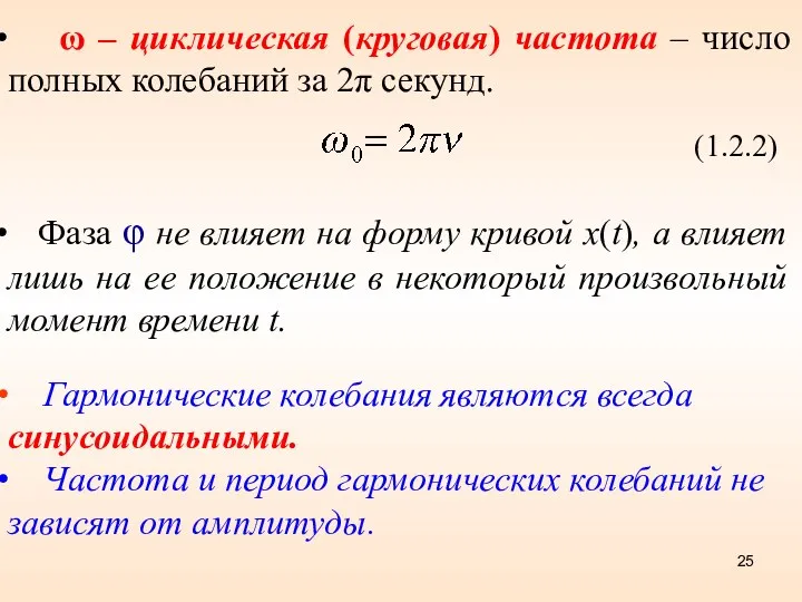 ω – циклическая (круговая) частота – число полных колебаний за 2π