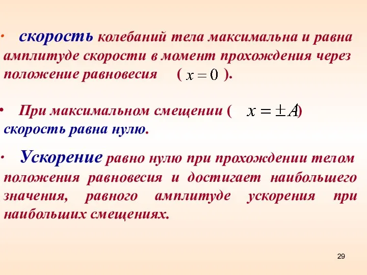 скорость колебаний тела максимальна и равна амплитуде скорости в момент прохождения