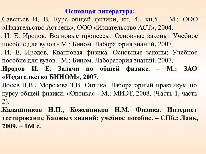 Основная литература: Савельев И. В. Курс общей физики, кн. 4., кн.5