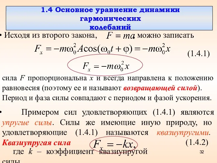 1.4 Основное уравнение динамики гармонических колебаний Исходя из второго закона, ,