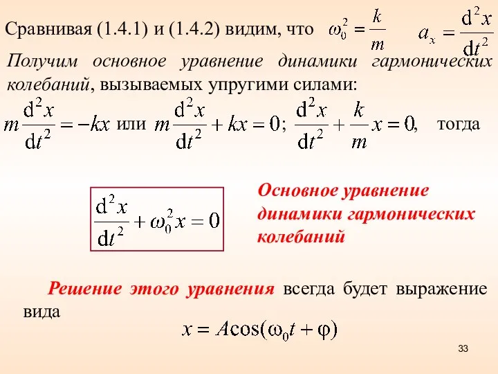 Сравнивая (1.4.1) и (1.4.2) видим, что Получим основное уравнение динамики гармонических