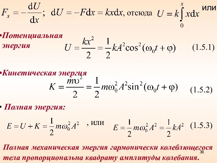 , отсюда или (1.5.1) (1.5.2) Кинетическая энергия (1.5.3) Полная энергия: ,