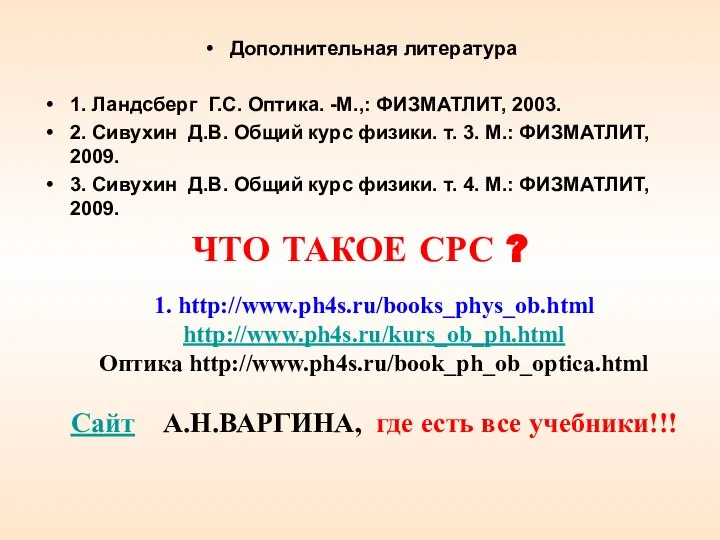 Дополнительная литература 1. Ландсберг Г.С. Оптика. -М.,: ФИЗМАТЛИТ, 2003. 2. Сивухин