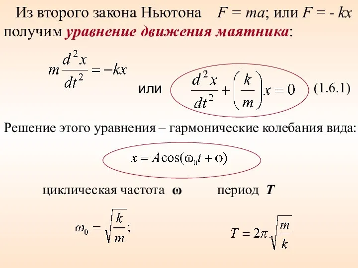 или циклическая частота ω период Т Из второго закона Ньютона F