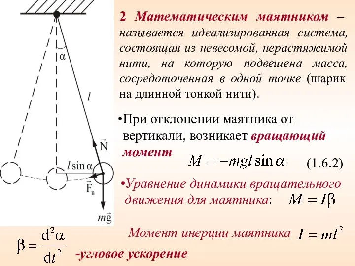 2 Математическим маятником – называется идеализированная система, состоящая из невесомой, нерастяжимой