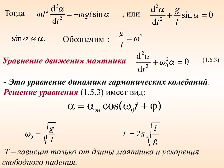 Тогда , или Обозначим : (1.6.3) - Это уравнение динамики гармонических