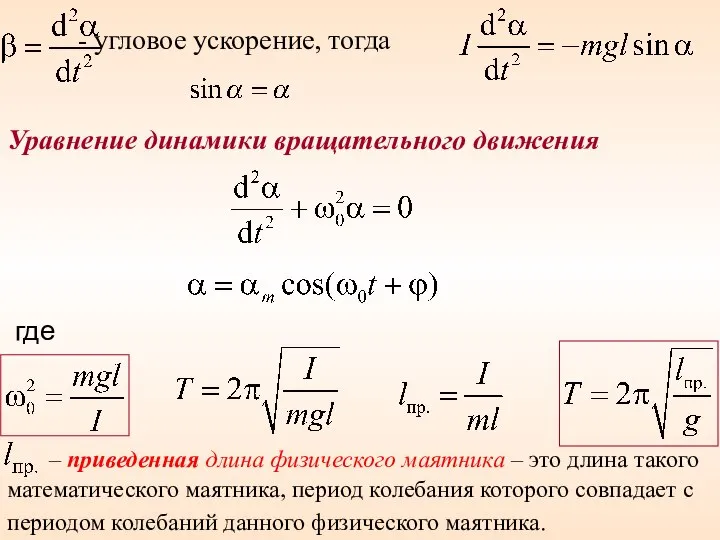 - угловое ускорение, тогда Уравнение динамики вращательного движения где – приведенная
