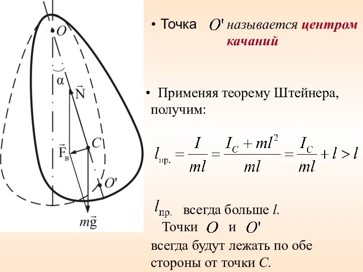 Точка называется центром качаний всегда больше l. Точки и всегда будут