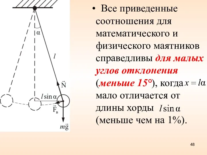 Все приведенные соотношения для математического и физического маятников справедливы для малых