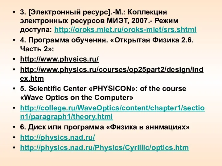 3. [Электронный ресурс].-М.: Коллекция электронных ресурсов МИЭТ, 2007.- Режим доступа: http://oroks.miet.ru/oroks-miet/srs.shtml