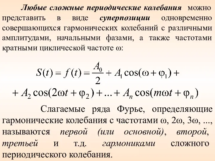 Слагаемые ряда Фурье, определяющие гармонические колебания с частотами ω, 2ω, 3ω,