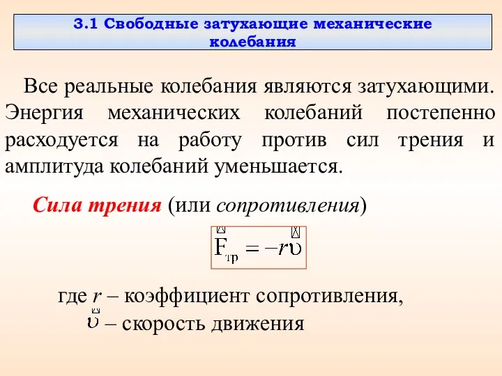 3.1 Свободные затухающие механические колебания Все реальные колебания являются затухающими. Энергия