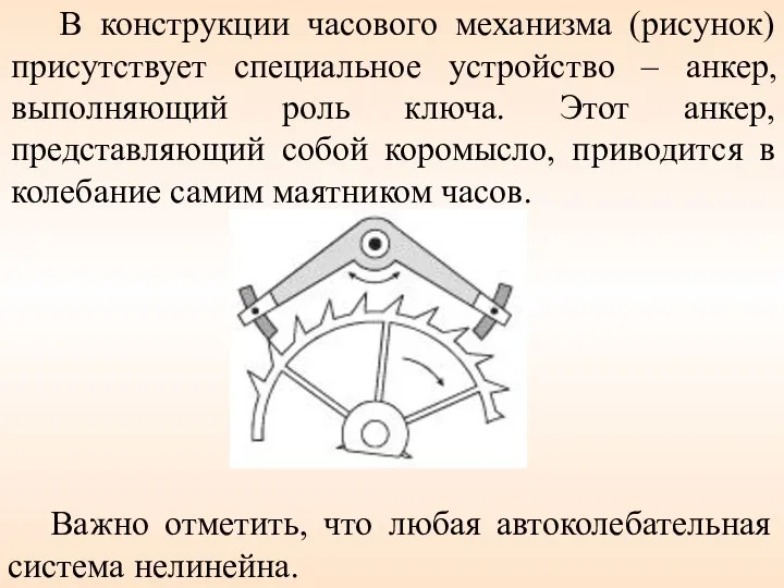 В конструкции часового механизма (рисунок) присутствует специальное устройство – анкер, выполняющий