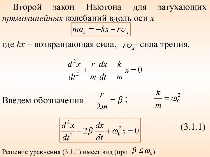 Второй закон Ньютона для затухающих прямолинейных колебаний вдоль оси x Введем обозначения ; (3.1.1) )