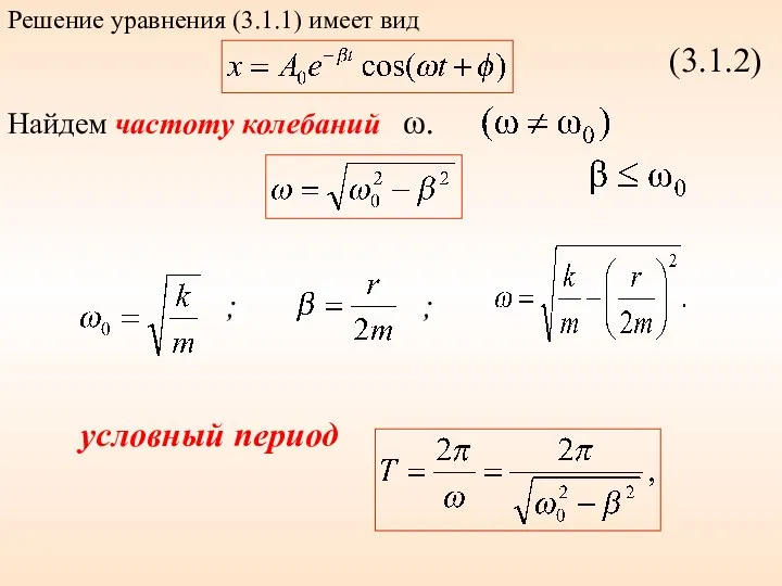 (3.1.2) Найдем частоту колебаний ω. ; ; условный период Решение уравнения (3.1.1) имеет вид