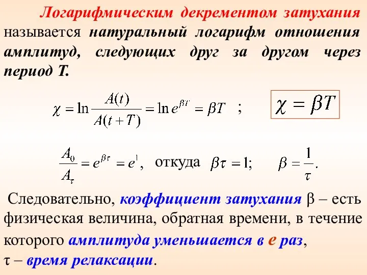 Логарифмическим декрементом затухания называется натуральный логарифм отношения амплитуд, следующих друг за