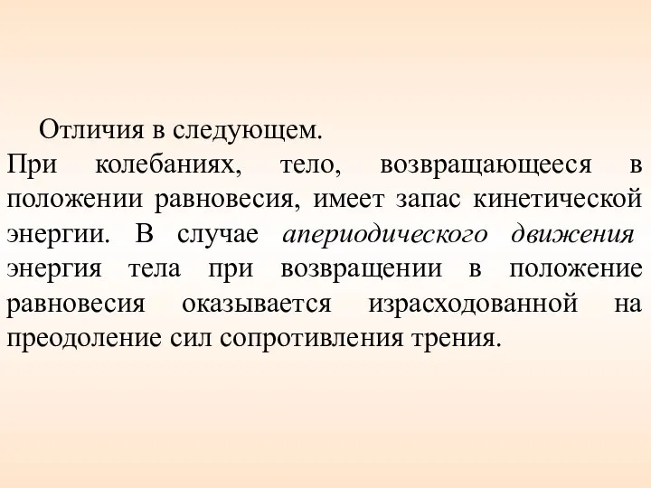 Отличия в следующем. При колебаниях, тело, возвращающееся в положении равновесия, имеет