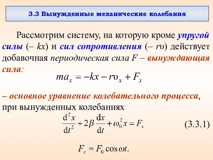 3.3 Вынужденные механические колебания Рассмотрим систему, на которую кроме упругой силы