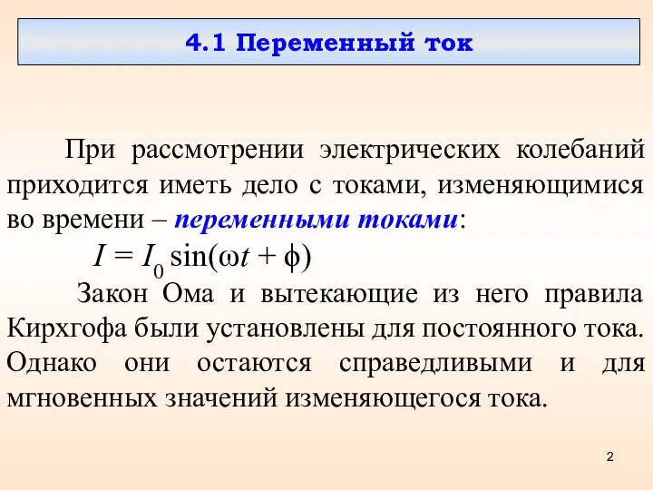 4.1 Переменный ток При рассмотрении электрических колебаний приходится иметь дело с