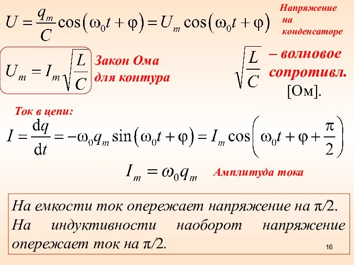 Закон Ома для контура На емкости ток опережает напряжение на π/2.