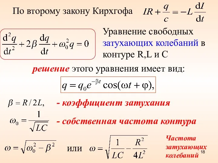 По второму закону Кирхгофа решение этого уравнения имеет вид: Уравнение свободных