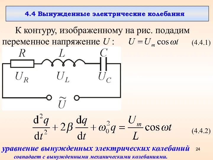 4.4 Вынужденные электрические колебания К контуру, изображенному на рис. подадим переменное