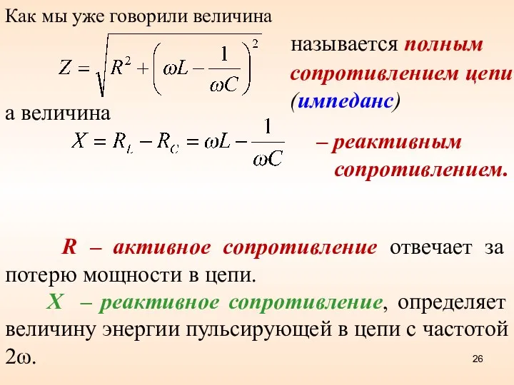 Как мы уже говорили величина сопротивлением цепи (импеданс) называется полным а