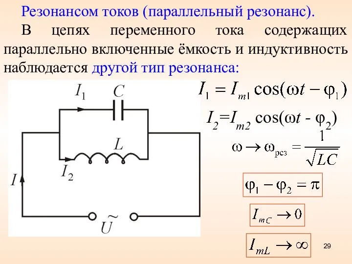 Резонансом токов (параллельный резонанс). В цепях переменного тока содержащих параллельно включенные