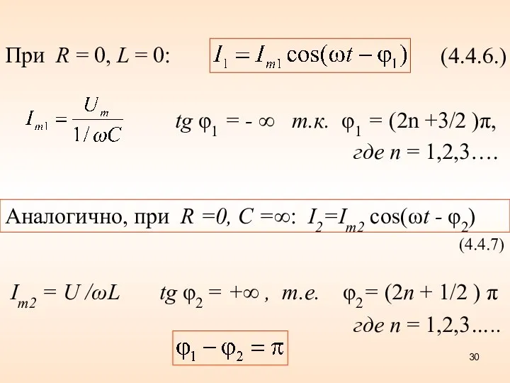 (4.4.6.) При R = 0, L = 0: tg φ1 =