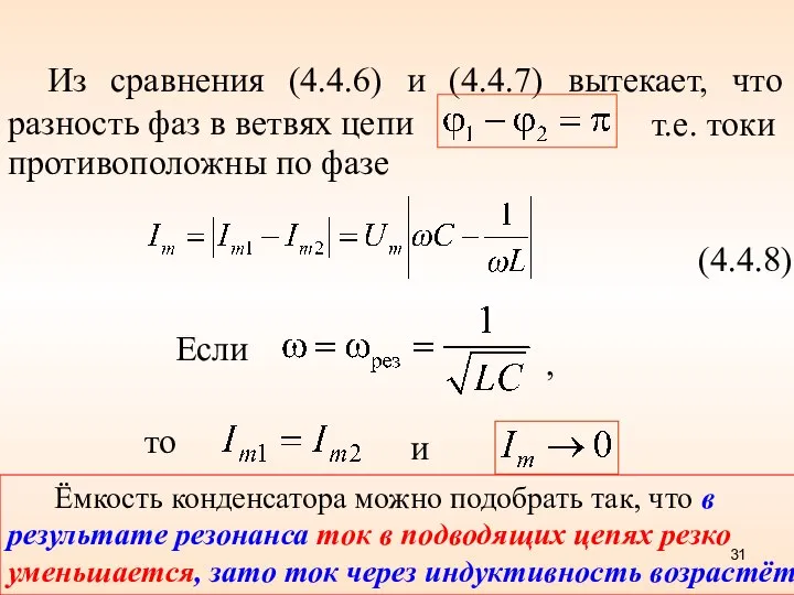 Из сравнения (4.4.6) и (4.4.7) вытекает, что разность фаз в ветвях