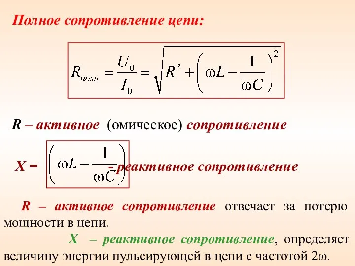 Полное сопротивление цепи: Х = - реактивное сопротивление R – активное