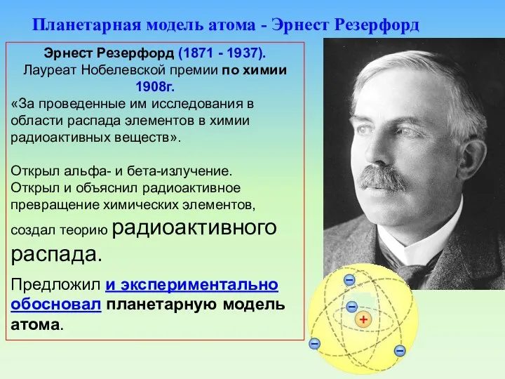 Эрнест Резерфорд (1871 - 1937). Лауреат Нобелевской премии по химии 1908г.